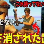 EPICに秒で消されたチート武器を使うキッズがやばいｗｗｗ、 これは反則だろ【フォートナイト】