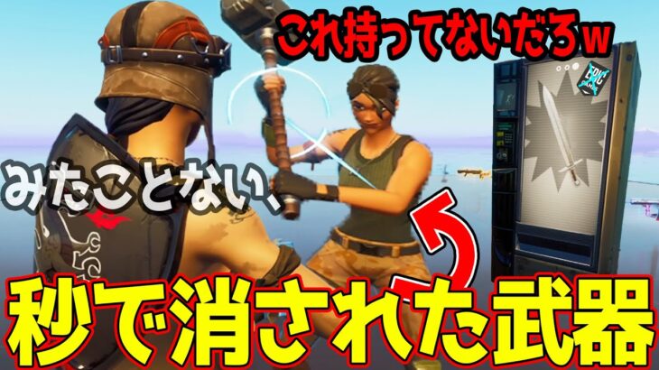 EPICに秒で消されたチート武器を使うキッズがやばいｗｗｗ、 これは反則だろ【フォートナイト】