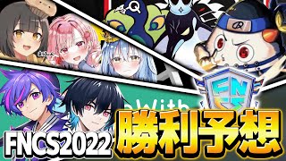 【FNCS直前】グランドファイナリストが思うFNCS注目デュオを紹介します！優勝を勝ち取るのは…【フォートナイト】