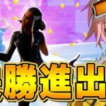 【FNCS】準決勝でビクロイしてグランドファイナル進出決定しました！【フォートナイト/FORTNITE】