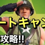 【FORTNITE】 ブートキャンプ完全攻略!!