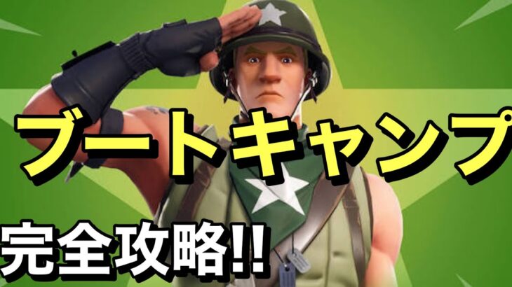 【FORTNITE】 ブートキャンプ完全攻略!!