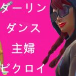 【姉ｓ】♪ダーリンダンス♪主婦デュオヘビショビクロイといい感じのやつ【フォートナイト/FORTNITE】