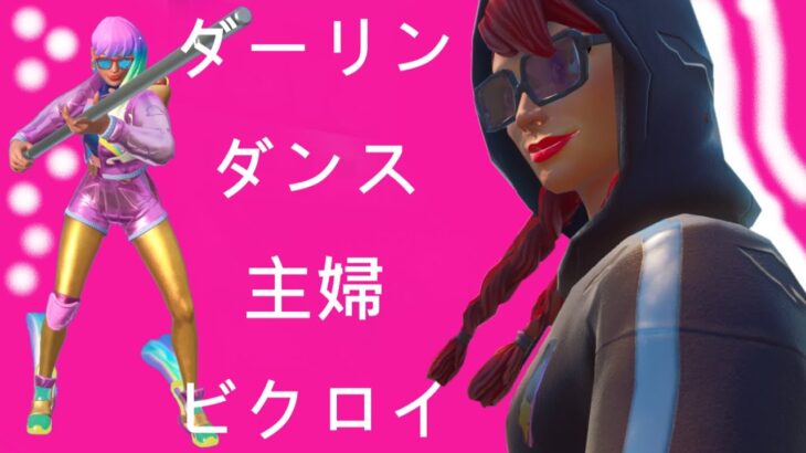 【姉ｓ】♪ダーリンダンス♪主婦デュオヘビショビクロイといい感じのやつ【フォートナイト/FORTNITE】