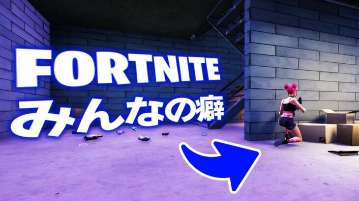 フォートナイトでついやってしまう癖１１選【フォートナイト/FORTNITE】