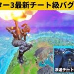 【小技集】誰でも浮遊チーター視点をプレイできるバグ使いましたか？シーズン１最強バグ小技裏技集！【FORTNITE/フォートナイト】