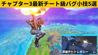 【小技集】誰でも浮遊チーター視点をプレイできるバグ使いましたか？シーズン１最強バグ小技裏技集！【FORTNITE/フォートナイト】