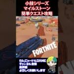 小技！簡単にマイルストーンクエストを攻略する【フォートナイト/FORTNITE】#shorts