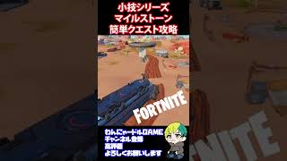 小技！簡単にマイルストーンクエストを攻略する【フォートナイト/FORTNITE】#shorts