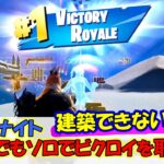 【Fortnite】建築できない版 フォートナイト 初心者でもソロでビクロイを取る方法！【初心者】