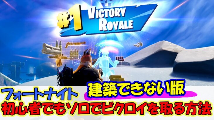 【Fortnite】建築できない版 フォートナイト 初心者でもソロでビクロイを取る方法！【初心者】