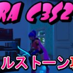 【Fortnite】テラ流マイルストーン攻略【チャプター３/シーズン２】