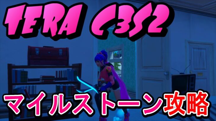 【Fortnite】テラ流マイルストーン攻略【チャプター３/シーズン２】