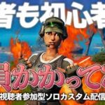 視聴者参加型、建築なしソロカスタム！【フォートナイト/Fortnite】