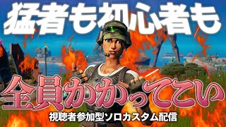 視聴者参加型、建築なしソロカスタム！【フォートナイト/Fortnite】