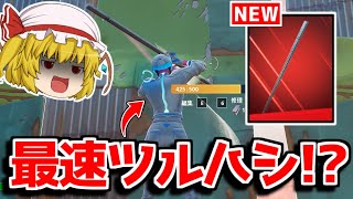 この新ツルハシがチート級に強いらしい！？【フォートナイト/ゆっくり実況/Fortnite】