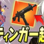 新武器「コンバットサブマシンガン」の強みをくららが発見！？【フォートナイト/Fortnite】