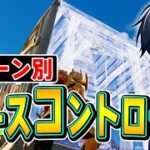 【永久保存版】覚えるだけで強いピースコントロールの種類を解説します！【フォートナイト/Fortnite】