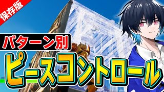 【永久保存版】覚えるだけで強いピースコントロールの種類を解説します！【フォートナイト/Fortnite】