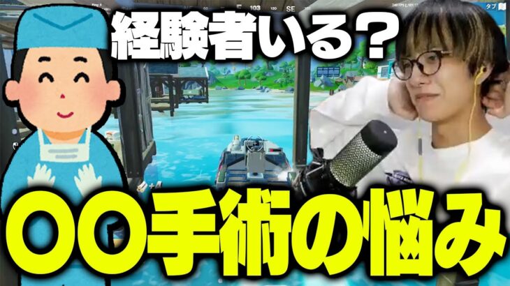 ゼラールが配信中の悩みを解決するために〇〇手術を受けようか迷っている話【フォートナイト/Fortnite】