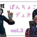 ぽんちょこデュオ【フォートナイト/Fortnite】