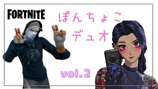 ぽんちょこデュオ【フォートナイト/Fortnite】