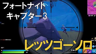 ソロ　フォートナイト/Fortnite チャプター3