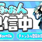 ソロアリーナ！・毎日配信１日目 【フォートナイト/Fortnite】