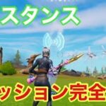 レジスタンスクエスト完全攻略 【フォートナイト/Fortnite】【フォートナイト攻略】