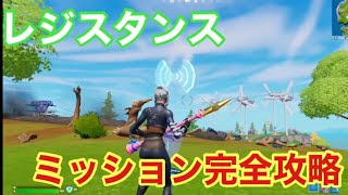 レジスタンスクエスト完全攻略 【フォートナイト/Fortnite】【フォートナイト攻略】