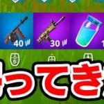 アップデートであの武器が帰ってきた！！【フォートナイト / Fortnite】