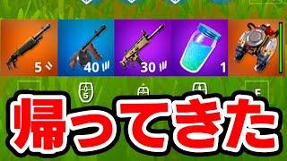 アップデートであの武器が帰ってきた！！【フォートナイト / Fortnite】