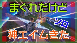 【Fortnite】銃撃下手っぴでも1000回やればまぐれでこんな神エイム発動できる事もあるソロ攻略/マイクなし/バトルロイヤル/Battle Royale/Solo/PS4【フォートナイト】