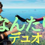 【フォートナイト/Fortnite】なんたりがデュオで複雑と単純の尋常した5連ビクロイ‼️😄