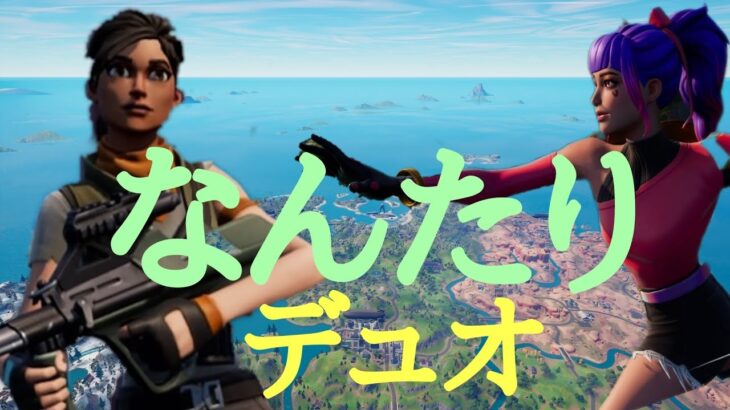 【フォートナイト/Fortnite】なんたりがデュオで複雑と単純の尋常した5連ビクロイ‼️😄