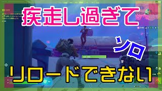 【Fortnite】疾走するとリロードできないイライラがマックスのソロ攻略/マイクなし/バトルロイヤル/Battle Royale/Solo/PS4【フォートナイト】