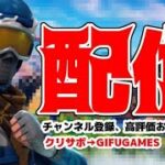 【フォートナイトライブ】雑談しながらチャレンジ攻略！最後カスタムやるかも？　クリサポ→GIFUGAMES