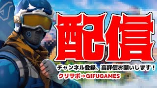 【フォートナイトライブ】雑談しながらチャレンジ攻略！最後カスタムやるかも？　クリサポ→GIFUGAMES