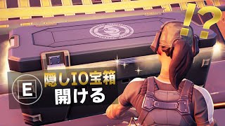 みんな、IO宝箱4つ目の場所知らないでしょ…..??【フォートナイト/Fortnite】