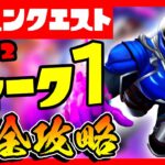 シーズン２シーズンクエストウィーク１完全攻略！！新要素たっぷり！シージキャノン/ダッシュ/登る/修理用トーチ/IO構成員【フォートナイト/fortnite】【小技/裏技】【レベル上げ】