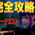 レガシークエスト攻略ガイド ４K　フォートナイト/Fortnite ４K　フォートナイト/Fortnite