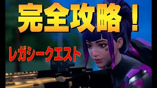 レガシークエスト攻略ガイド ４K　フォートナイト/Fortnite ４K　フォートナイト/Fortnite