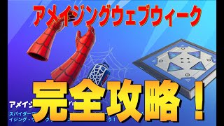 アメイジング・ウェブウィーク完全攻略 ４K　フォートナイト/Fortnite ４K　フォートナイト/Fortnite