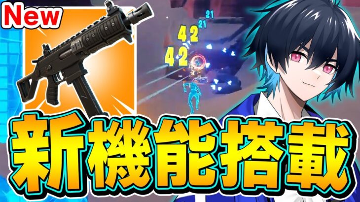 【競技で流行る】新武器「コンバットSMG」の特殊能力がぶっ壊れな件ｗｗ【フォートナイト/Fortnite】