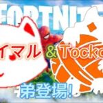 Tocko.の弟紹介します【デュオアリーナ】【フォートナイト/Fortnite】