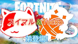 Tocko.の弟紹介します【デュオアリーナ】【フォートナイト/Fortnite】