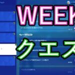 【フォートナイト】Week1 クエスト攻略