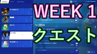 【フォートナイト】Week1 クエスト攻略