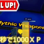 【フォートナイト無限XP】一分60000xp一時間で3600000XP早くやらないと損！