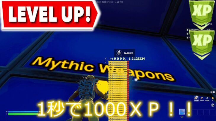 【フォートナイト無限XP】一分60000xp一時間で3600000XP早くやらないと損！